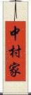 中村家 Scroll