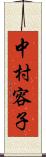 中村容子 Scroll