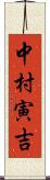 中村寅吉 Scroll