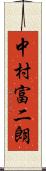 中村富二朗 Scroll