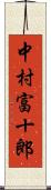 中村富十郎 Scroll
