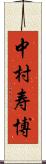 中村寿博 Scroll
