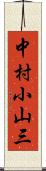 中村小山三 Scroll