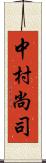 中村尚司 Scroll