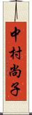 中村尚子 Scroll