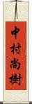 中村尚樹 Scroll