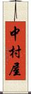 中村屋 Scroll
