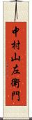 中村山左衛門 Scroll