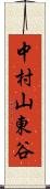 中村山東谷 Scroll