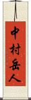 中村岳人 Scroll