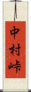 中村峠 Scroll