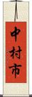 中村市 Scroll