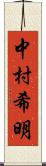 中村希明 Scroll
