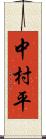 中村平 Scroll