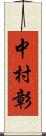 中村彰 Scroll