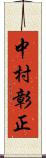 中村彰正 Scroll