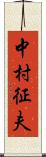中村征夫 Scroll