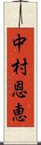 中村恩恵 Scroll
