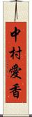 中村愛香 Scroll