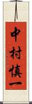 中村慎一 Scroll