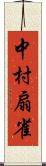 中村扇雀 Scroll