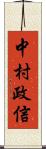 中村政信 Scroll