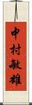 中村敏雄 Scroll