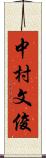 中村文俊 Scroll