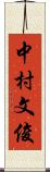 中村文俊 Scroll