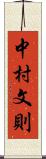 中村文則 Scroll