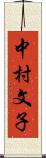 中村文子 Scroll