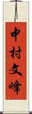 中村文峰 Scroll