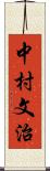 中村文治 Scroll