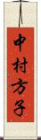 中村方子 Scroll