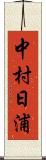 中村日浦 Scroll