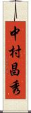 中村昌秀 Scroll