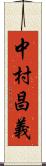 中村昌義 Scroll