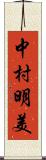 中村明美 Scroll