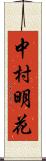 中村明花 Scroll