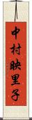 中村映里子 Scroll