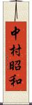 中村昭和 Scroll