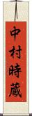中村時蔵 Scroll