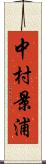 中村景浦 Scroll