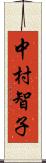 中村智子 Scroll