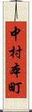 中村本町 Scroll
