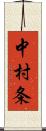 中村条 Scroll