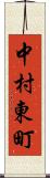 中村東町 Scroll