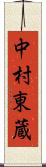 中村東蔵 Scroll