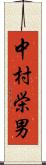 中村栄男 Scroll