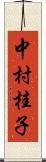 中村桂子 Scroll